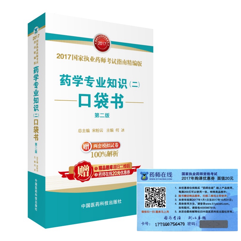 执业药师2017西药教材 考试指南精编版 药学专业知识（二）口袋书（第二版） mobi格式下载