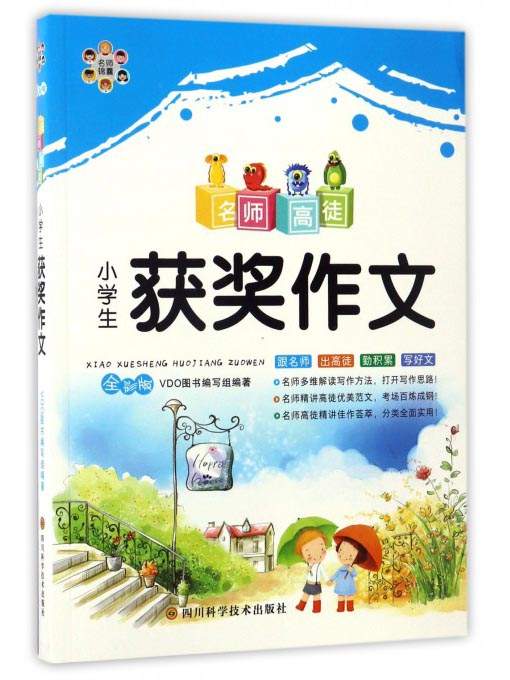 小学生获奖作文（全彩版）/名师高徒