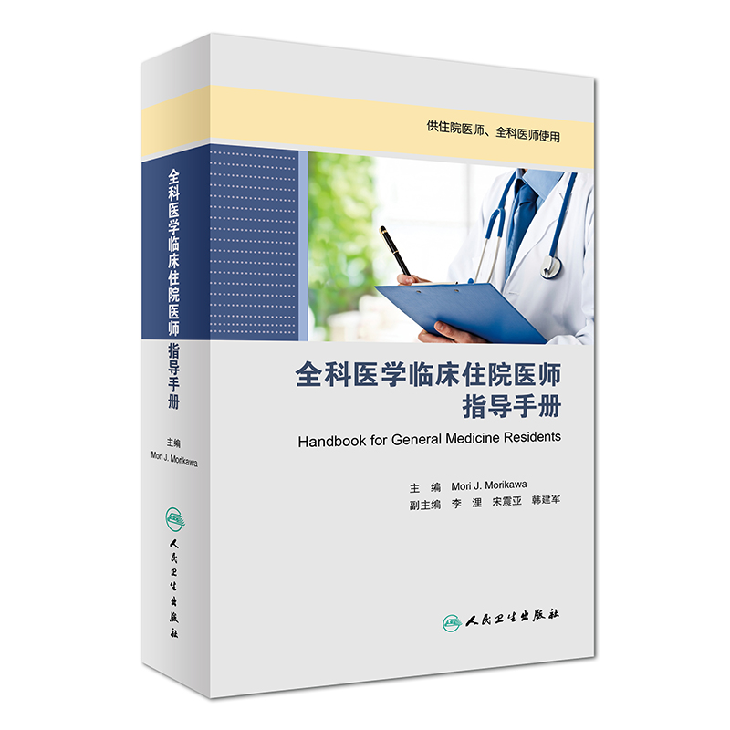 全科医学临床住院医师指导手册使用感如何?