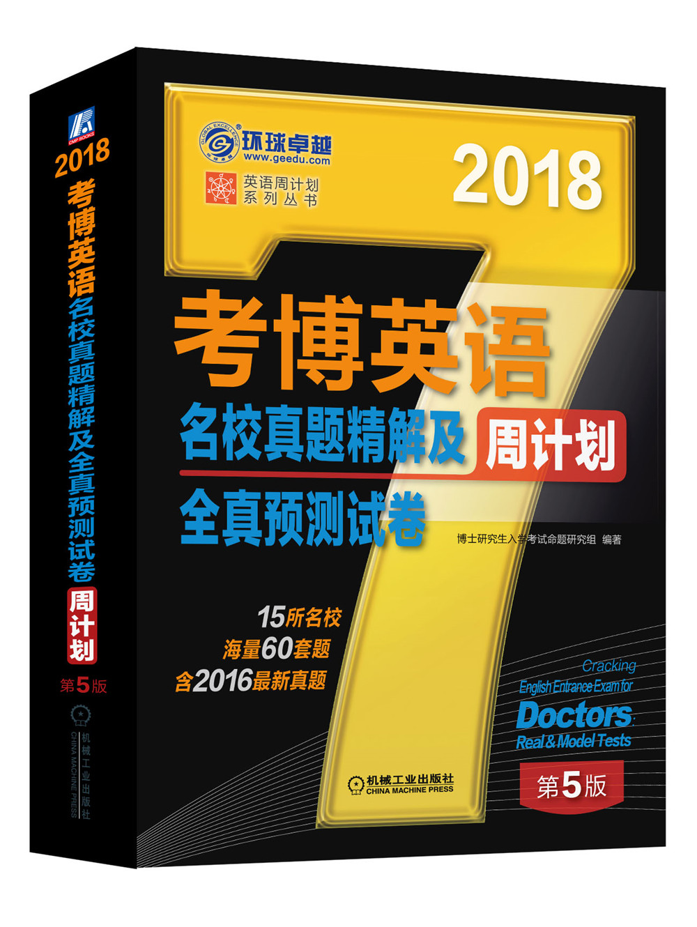 考博英语名校真题精解及全真预测试卷:20189787111564096机械工业