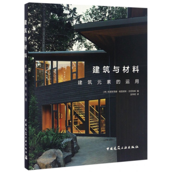 建筑与材料(建筑元素的运用)