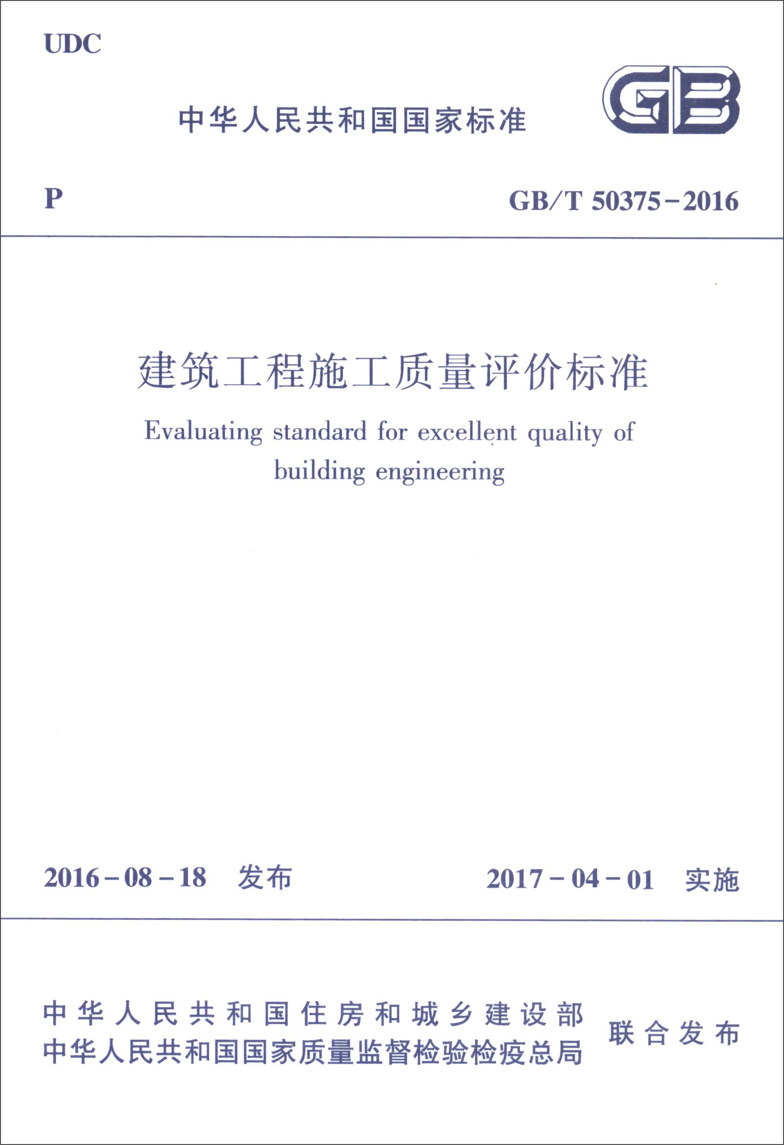 中华人民共和国国家标准（GB/T 50375-2016）：建筑工程施工质量评价标准