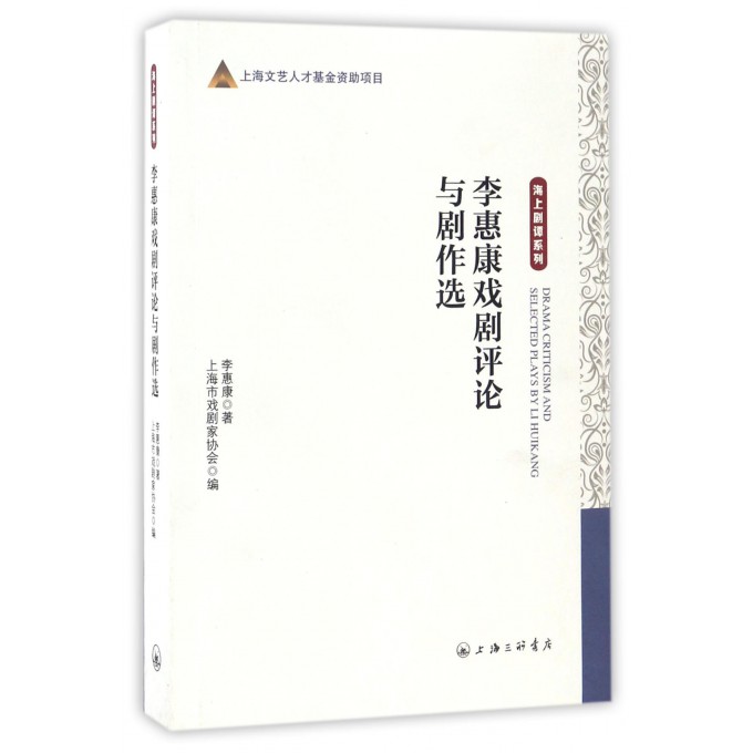 李惠康戏剧评论与剧作选/海上剧谭系列