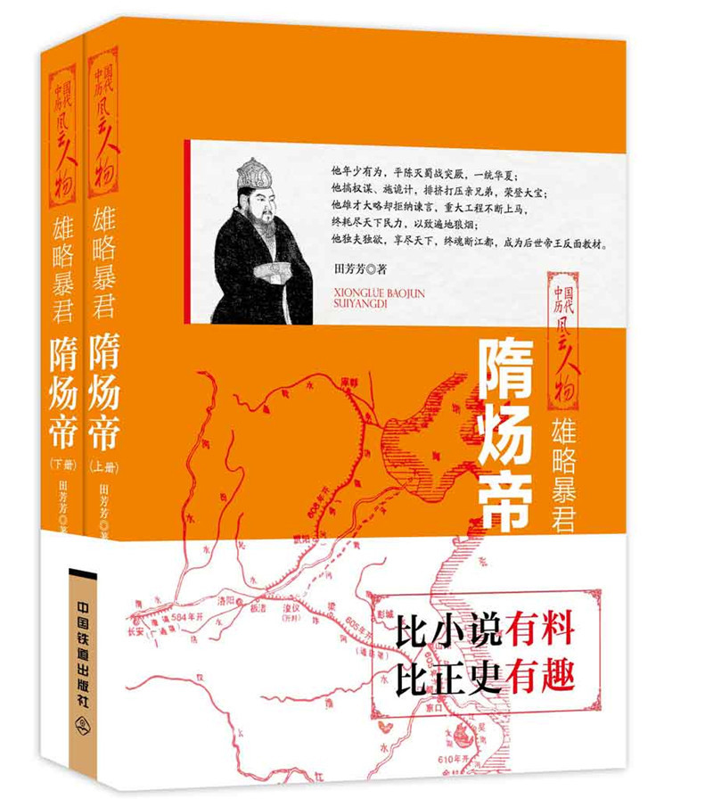 雄略暴君:隋炀帝(上下两册)