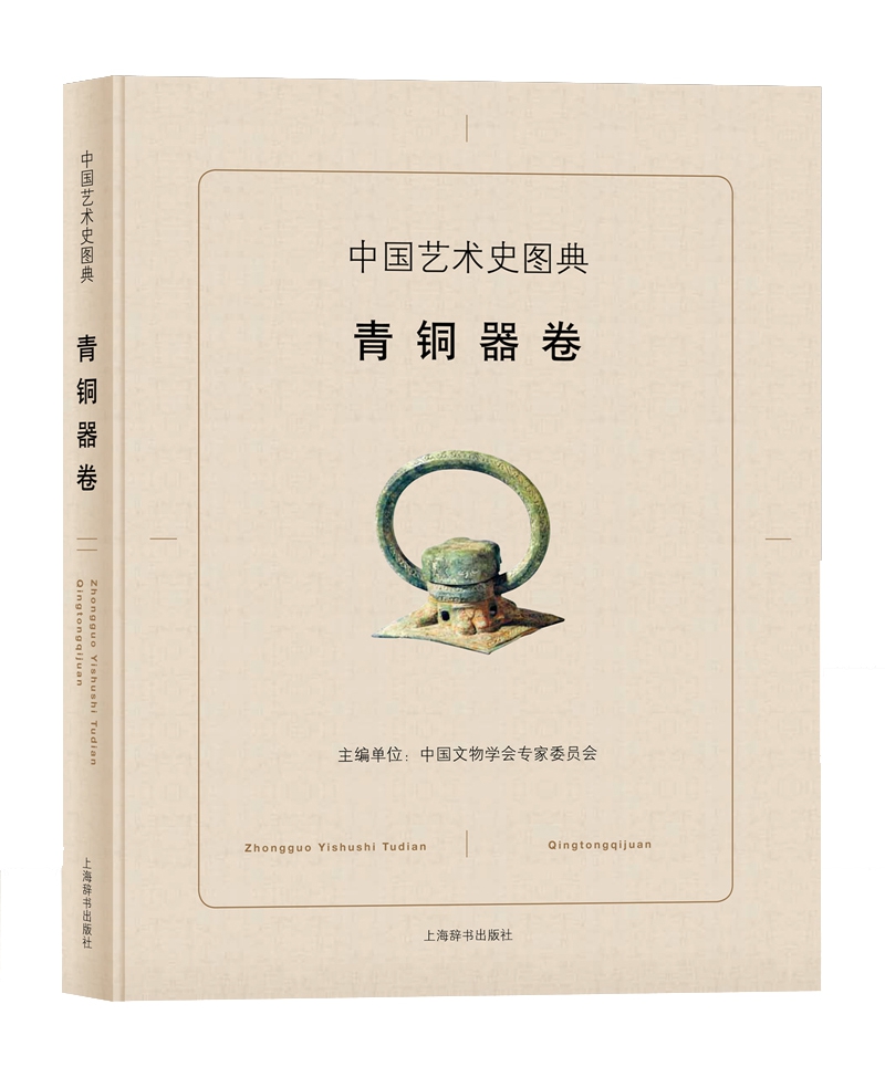 中国艺术史图典·青铜器卷