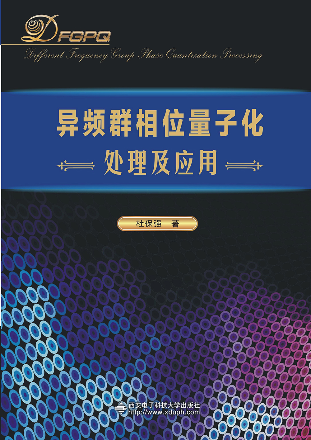 异频群相位量子化处理及应用