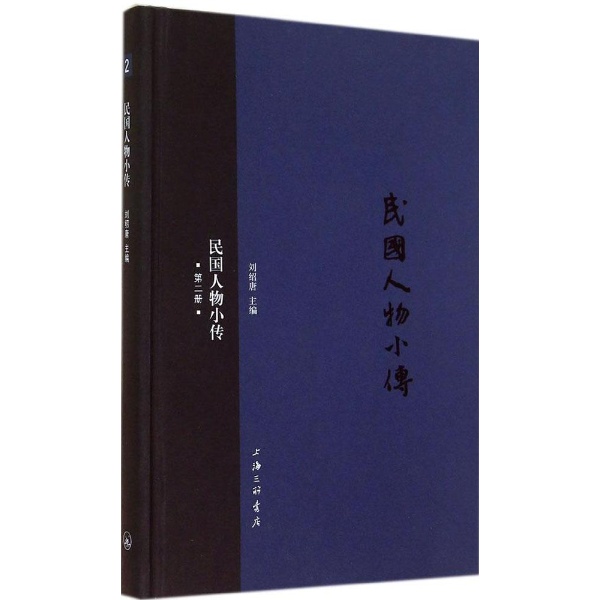 民国人物小传(2)