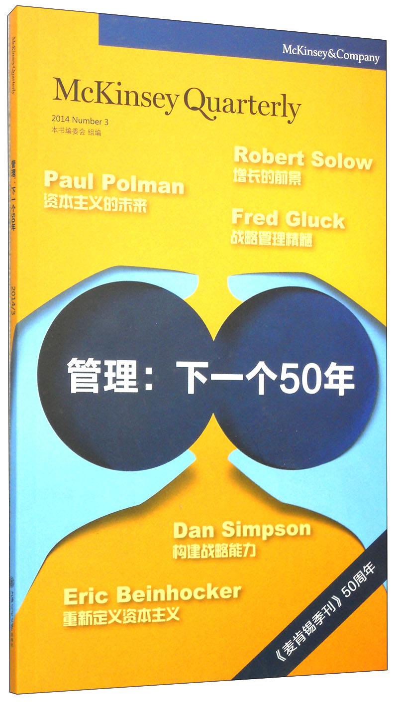 管理:下一个50年 《管理:下一个50年》编委会 组编 9787313122353
