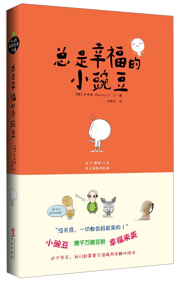 总是幸福的小豌豆9787507542394