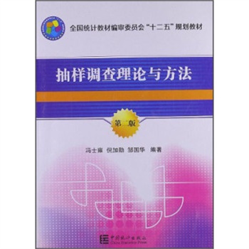 抽样调查理论与方法（第二版）  冯士雍  中国统计出版社