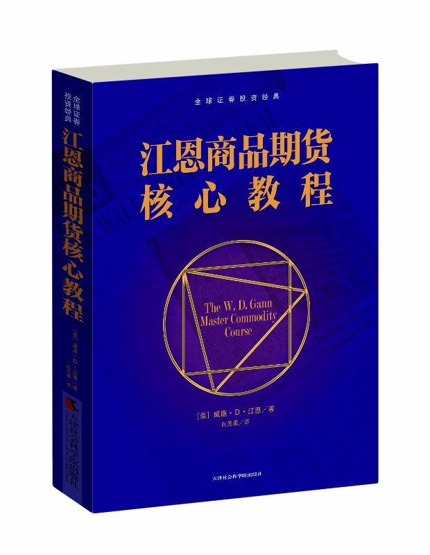 全球证券投资经典：江恩商品期货核心教程