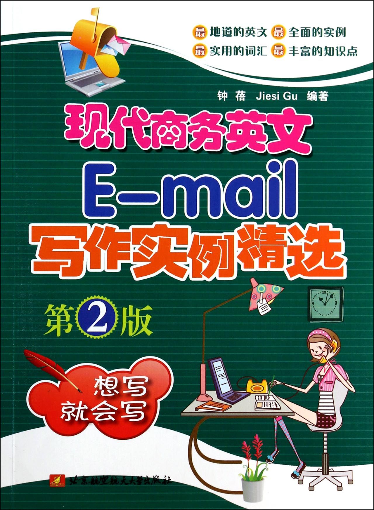 现代商务英文E-mail写作实例精选(第2版)