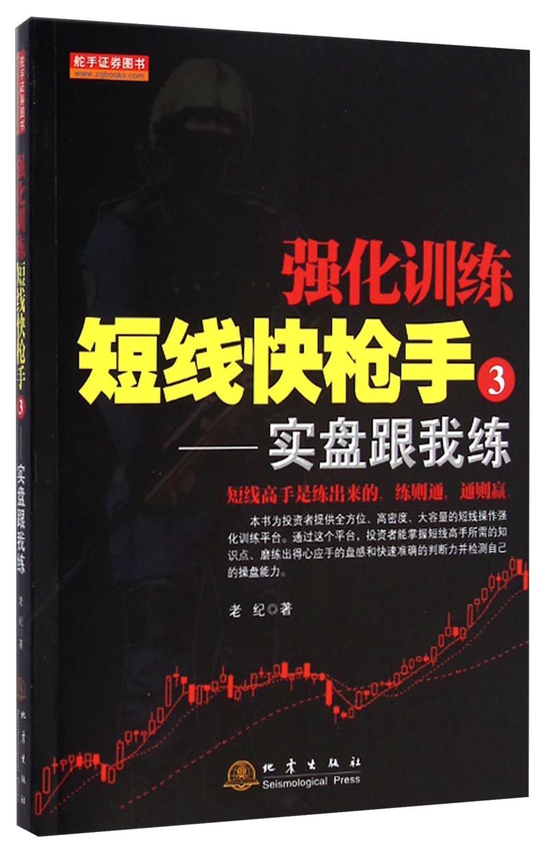 强化训练短线快枪手3：实盘跟我练
