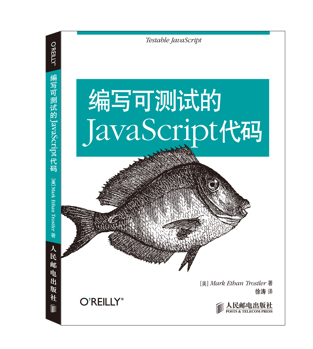 编写可测试的JavaScript代码(异步图书出品)