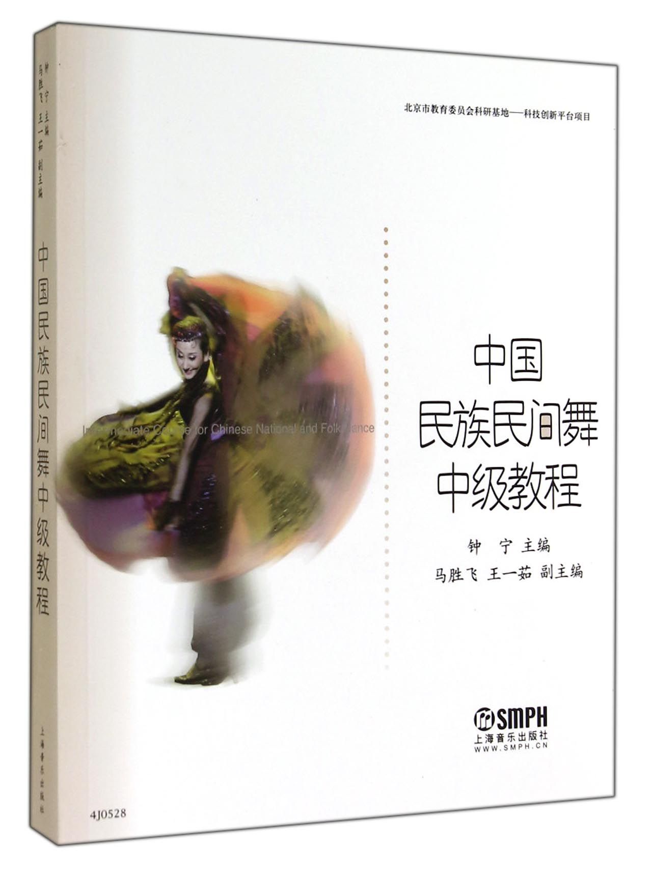 中国民族民间舞中级教程