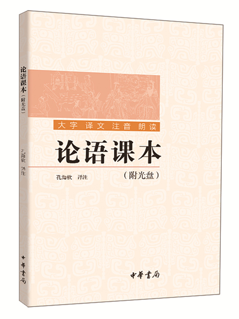 论语课本（附光盘）