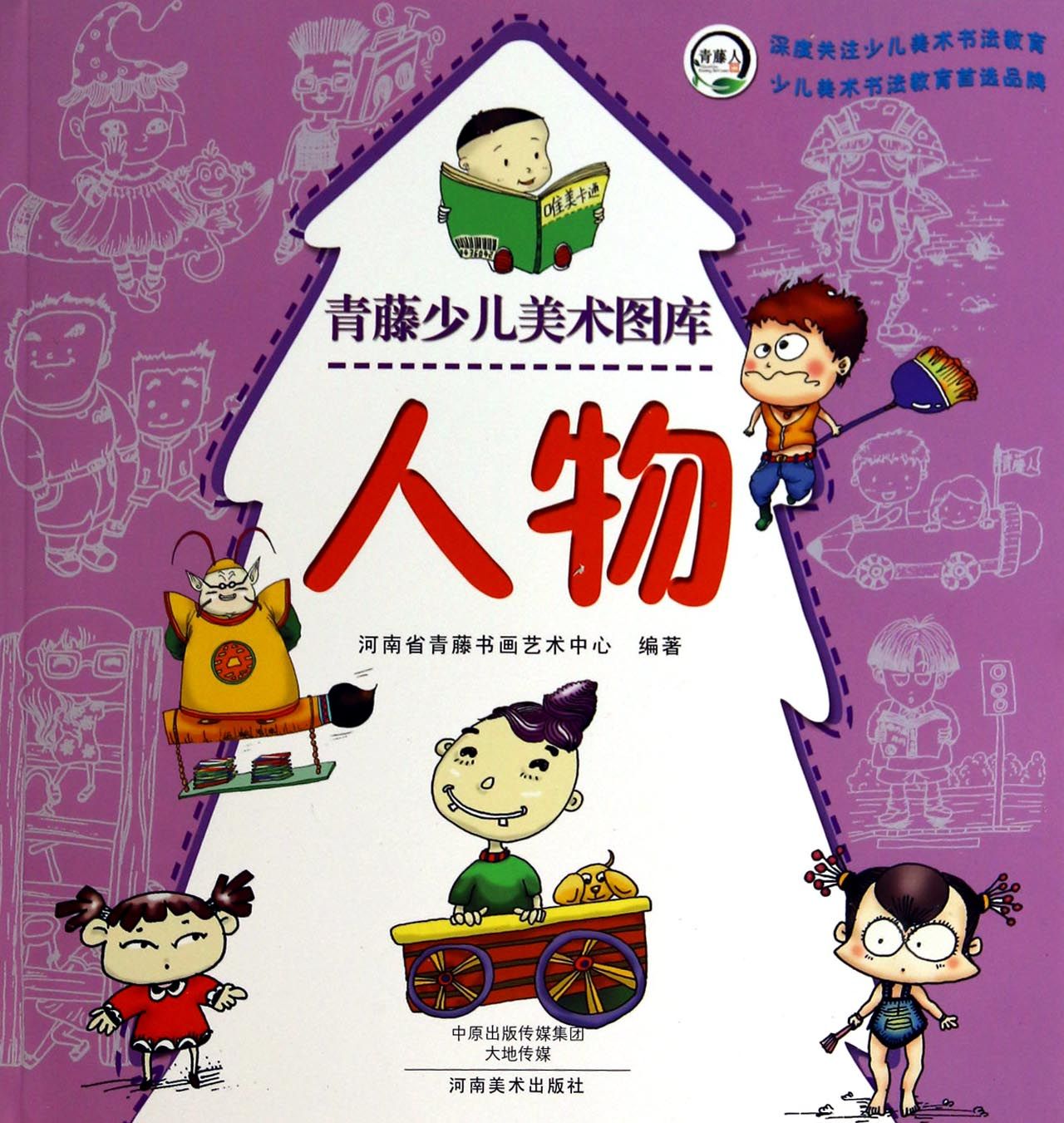 人物/青藤少儿美术图库
