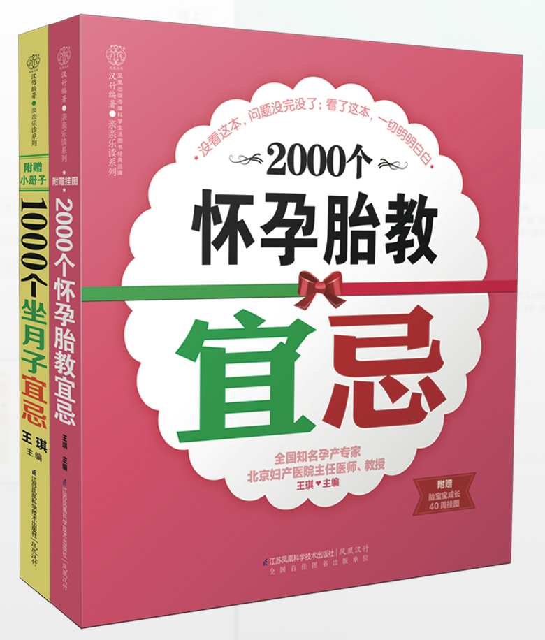 怀孕胎教+坐月子宜忌3000例(套装共2