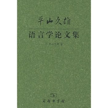 平山久雄语言学论文集