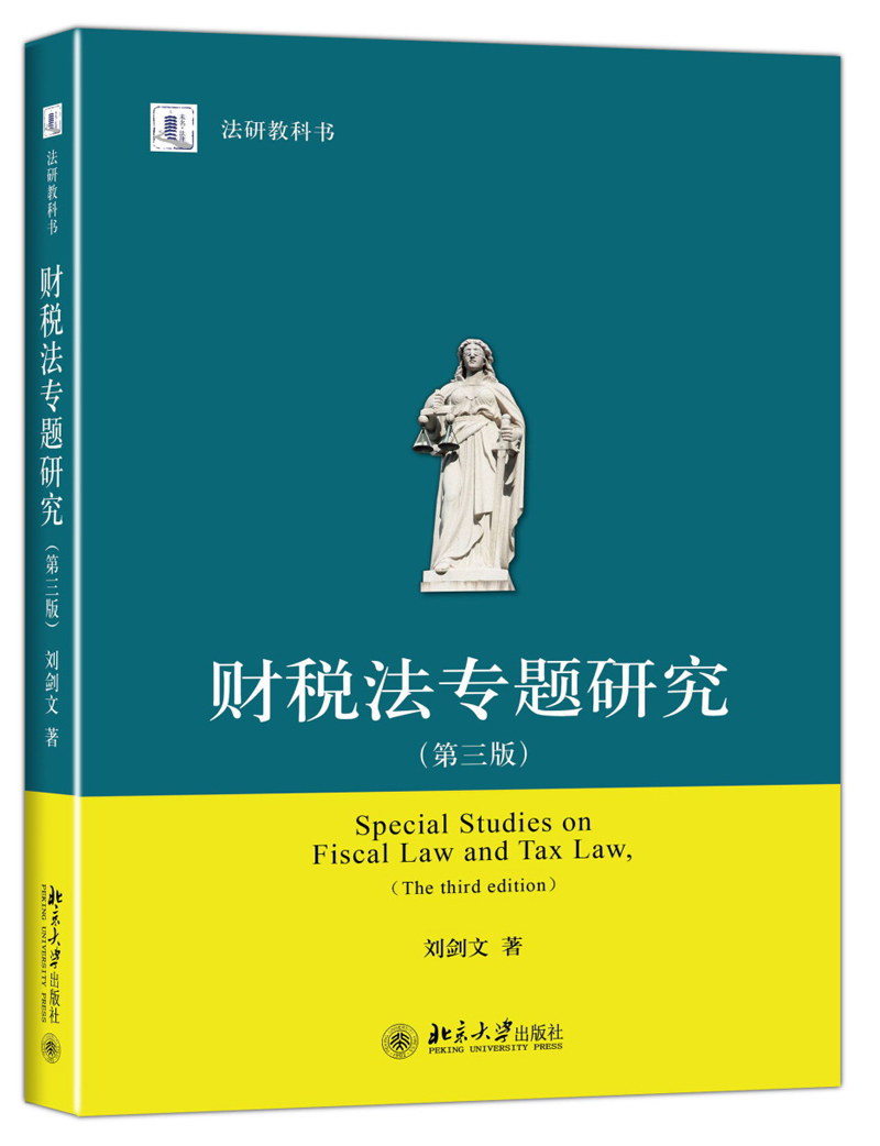 法研教科书：财税法专题研究（第三版）