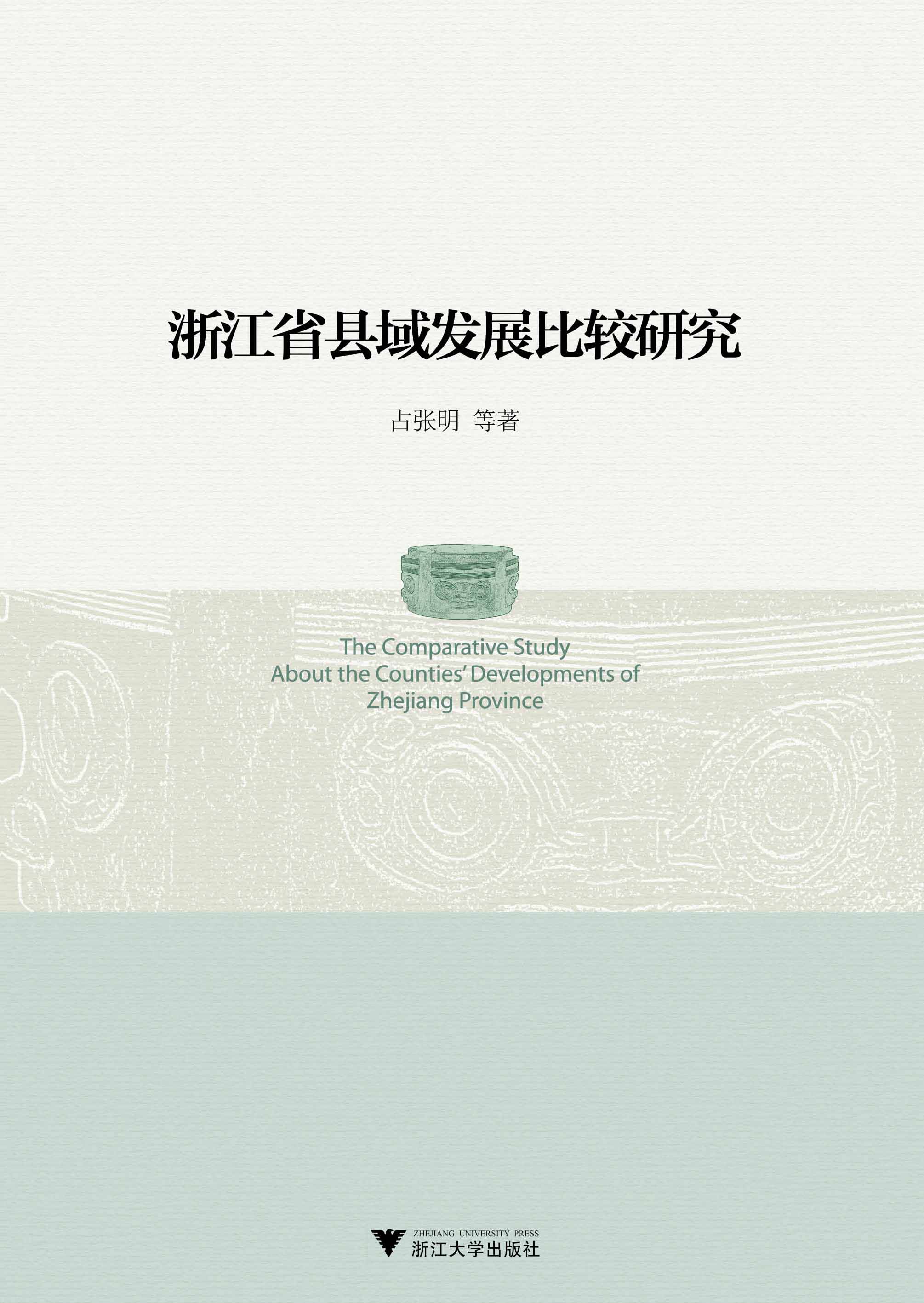 浙江省县域发展比较研究