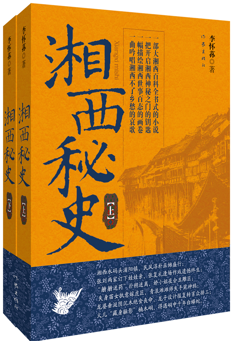 湘西秘史（套装上下册）