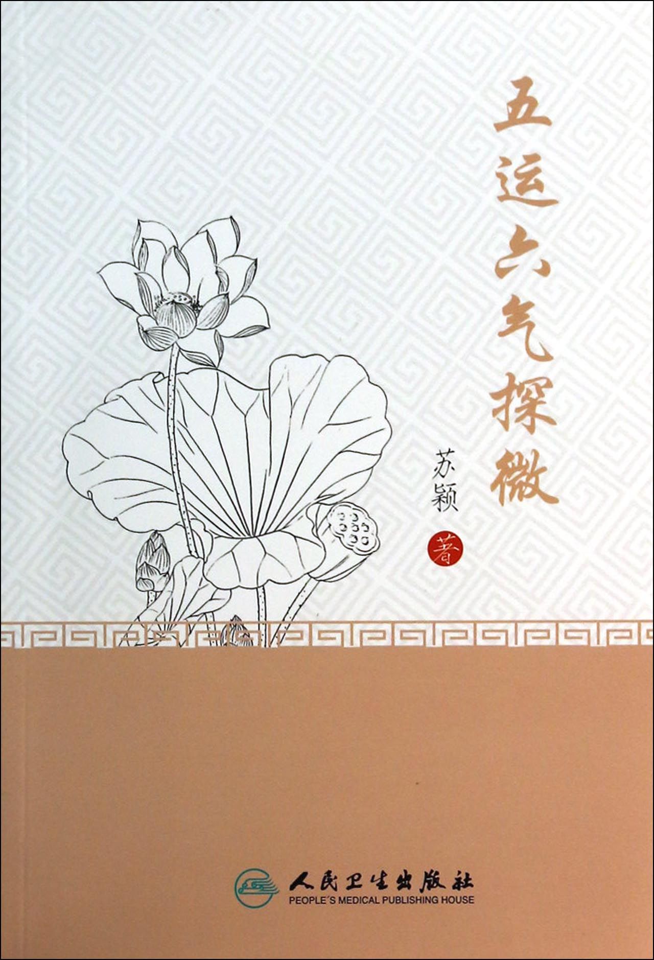 五运六气探微