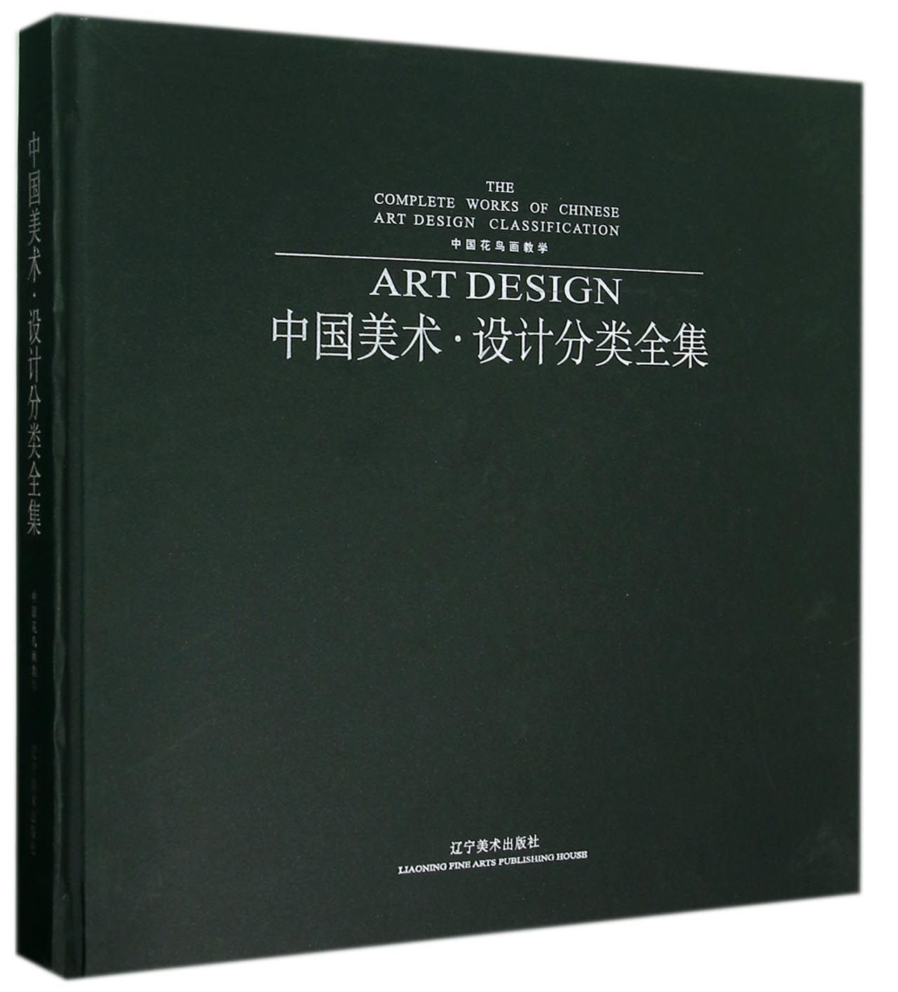 中国美术设计分类全集 中国花鸟画教学(精)