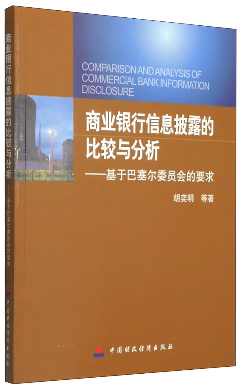 商业银行信息披露的比较与分析：基于巴塞尔委员会的要求