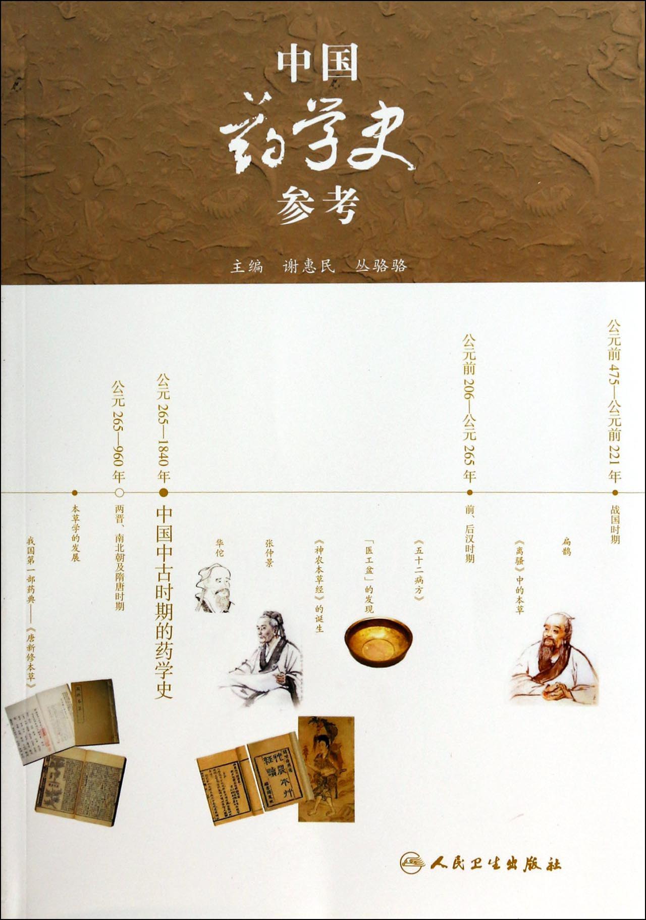 【正版书】中国药学史参考
