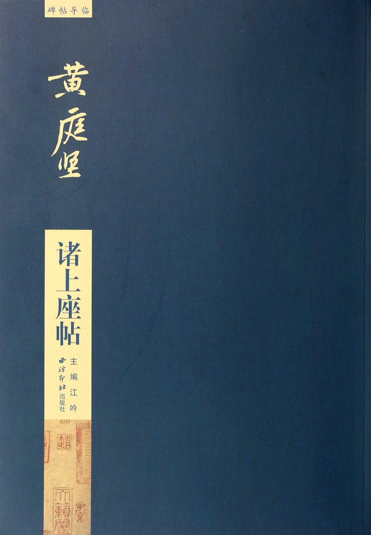 黄庭坚诸上座帖/碑帖导临