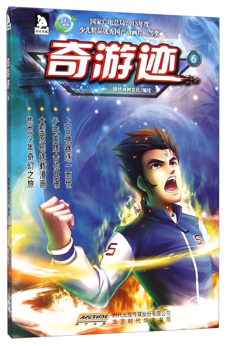 奇游迹（6）