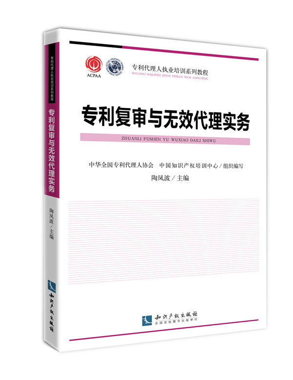 专利代理人执业培训系列教程：专利复审与无效代理实务