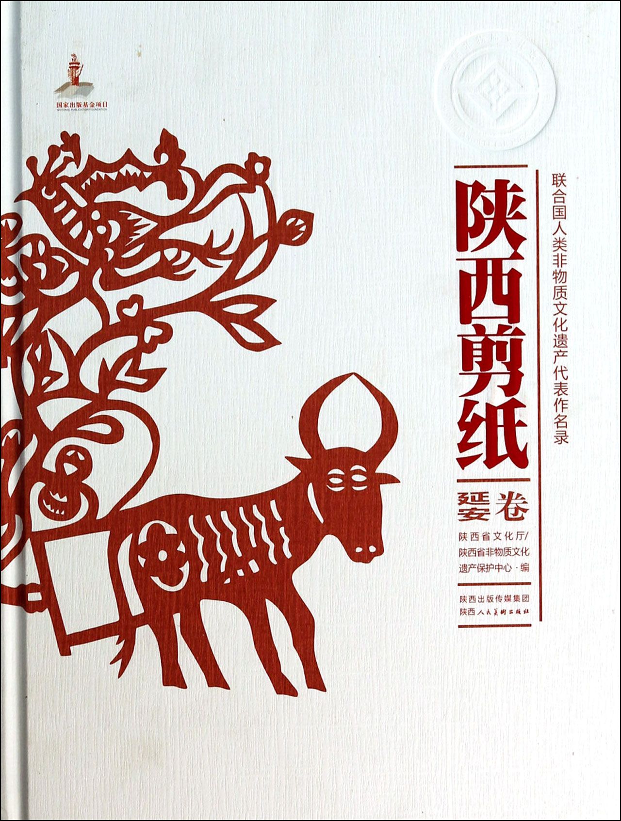 陕西剪纸(延安卷)(精)/联合国人类非物质文化遗产代表作名录