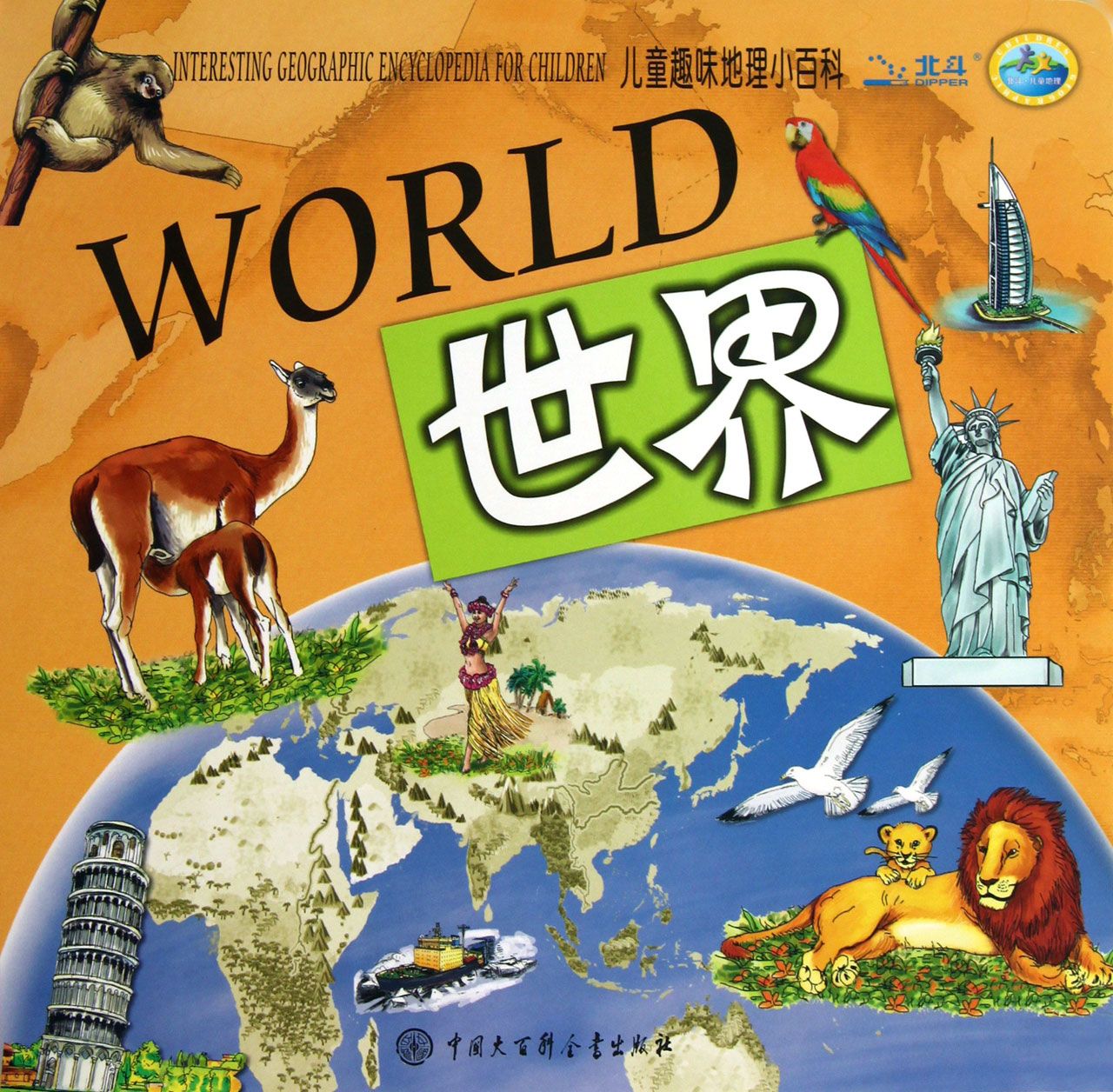 儿童趣味地理小百科(世界)