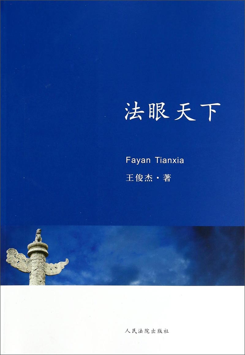 法眼天下
