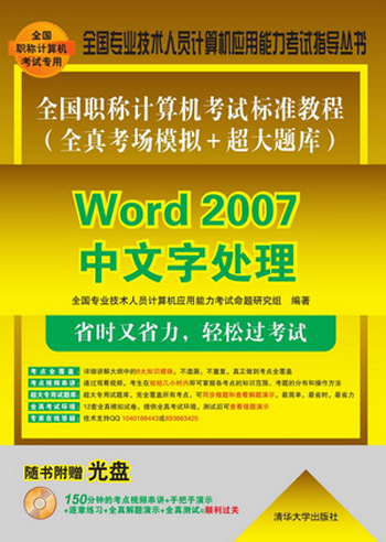 全国职称计算机考试标准教程·全真考场模拟＋超大题库：Word 2007中文字处理（附DVD-ROM光盘1张）