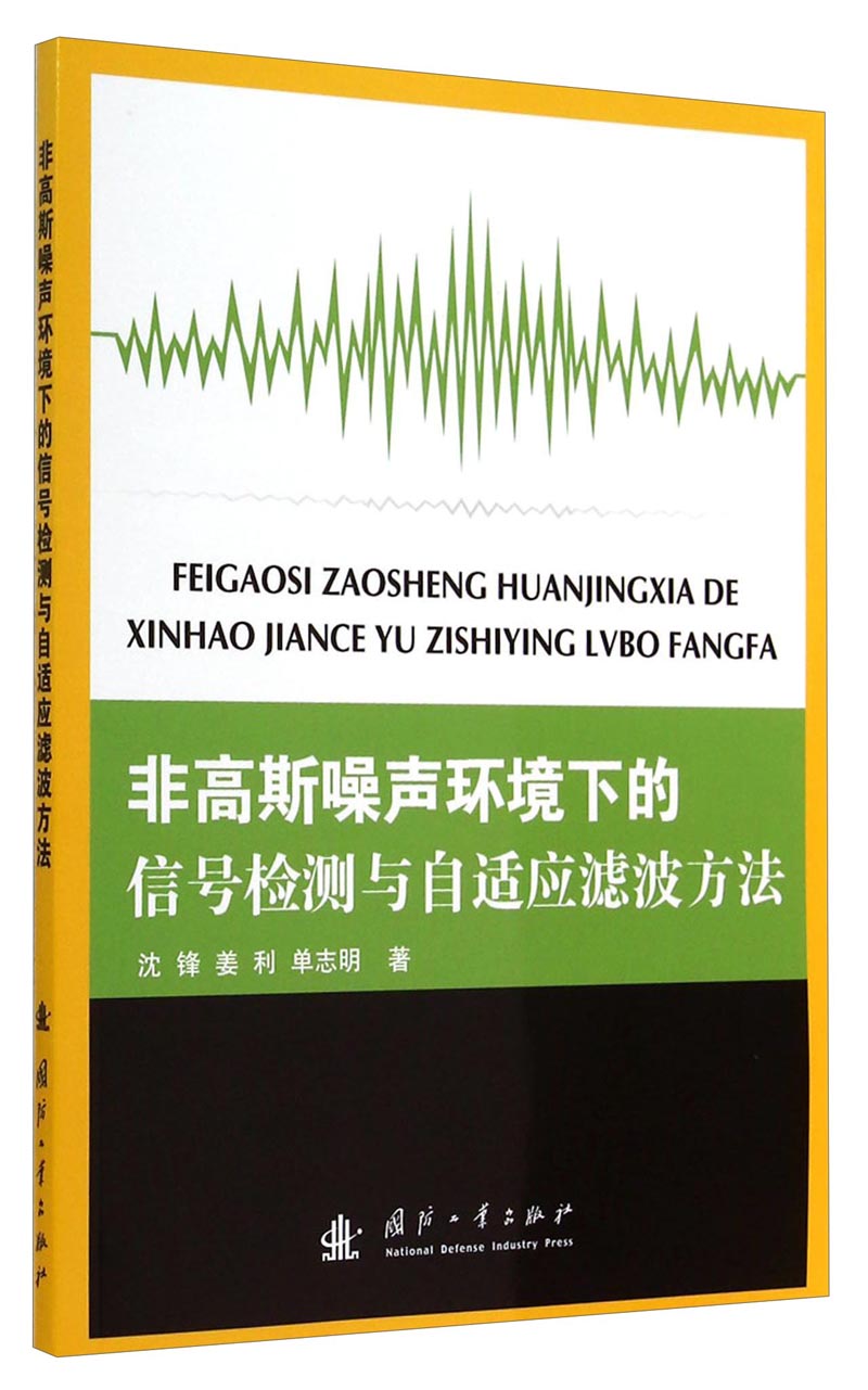 非高斯噪声环境下的信号检测与自适应滤波方法