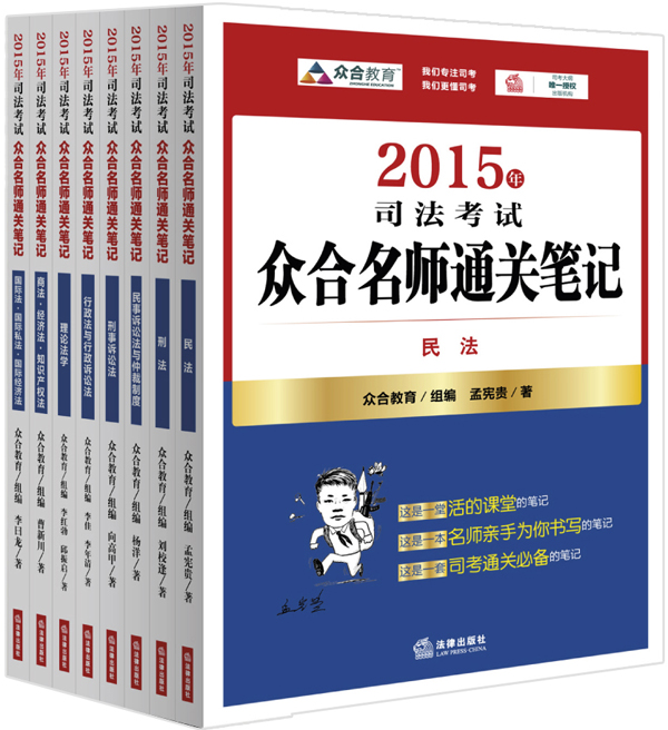 2015年司法考试众合名师通关笔记（套装共8册）
