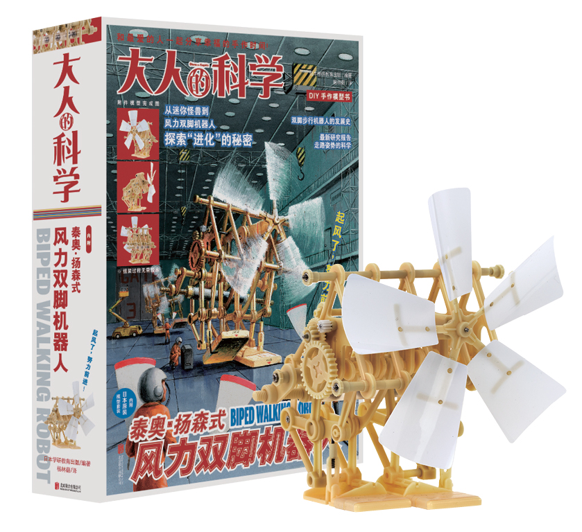 大人的科学：风力双脚机器人