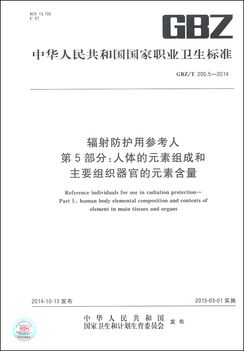 辐射防护用参考人 第5部分：人体的元素组成和主要组织器官的元素含量（GBZ/T 200.5-2014）