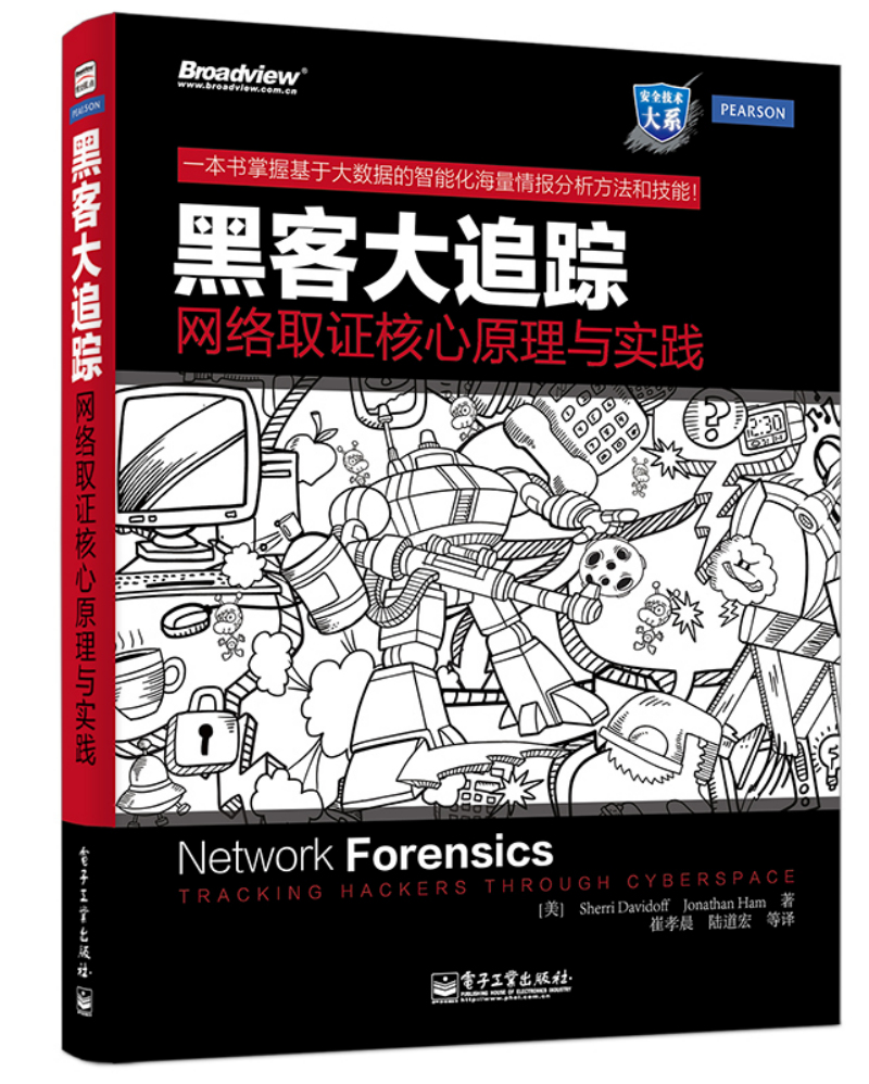 黑客大追踪：网络取证核心原理与实践(博文视点出品)