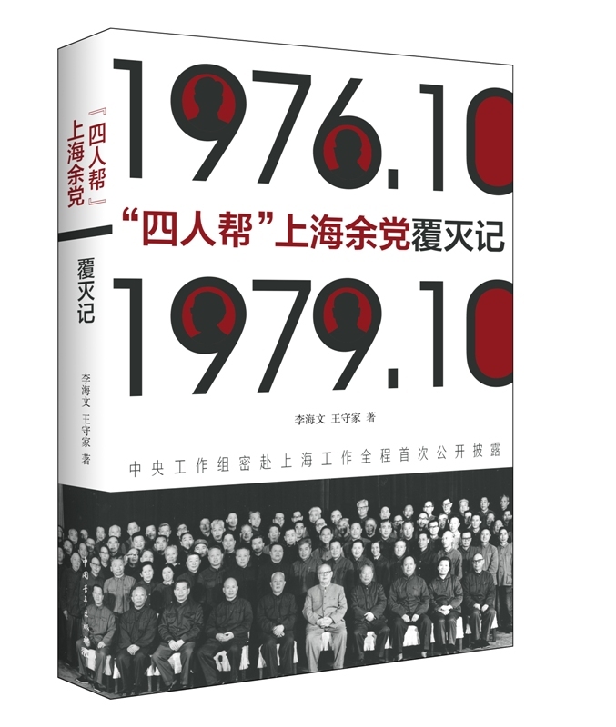 “四人帮”上海余党覆灭记