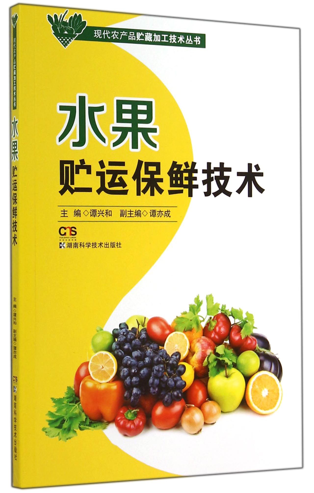 现代农产品贮藏加工技术丛书:水果贮运保鲜技术9787535782199