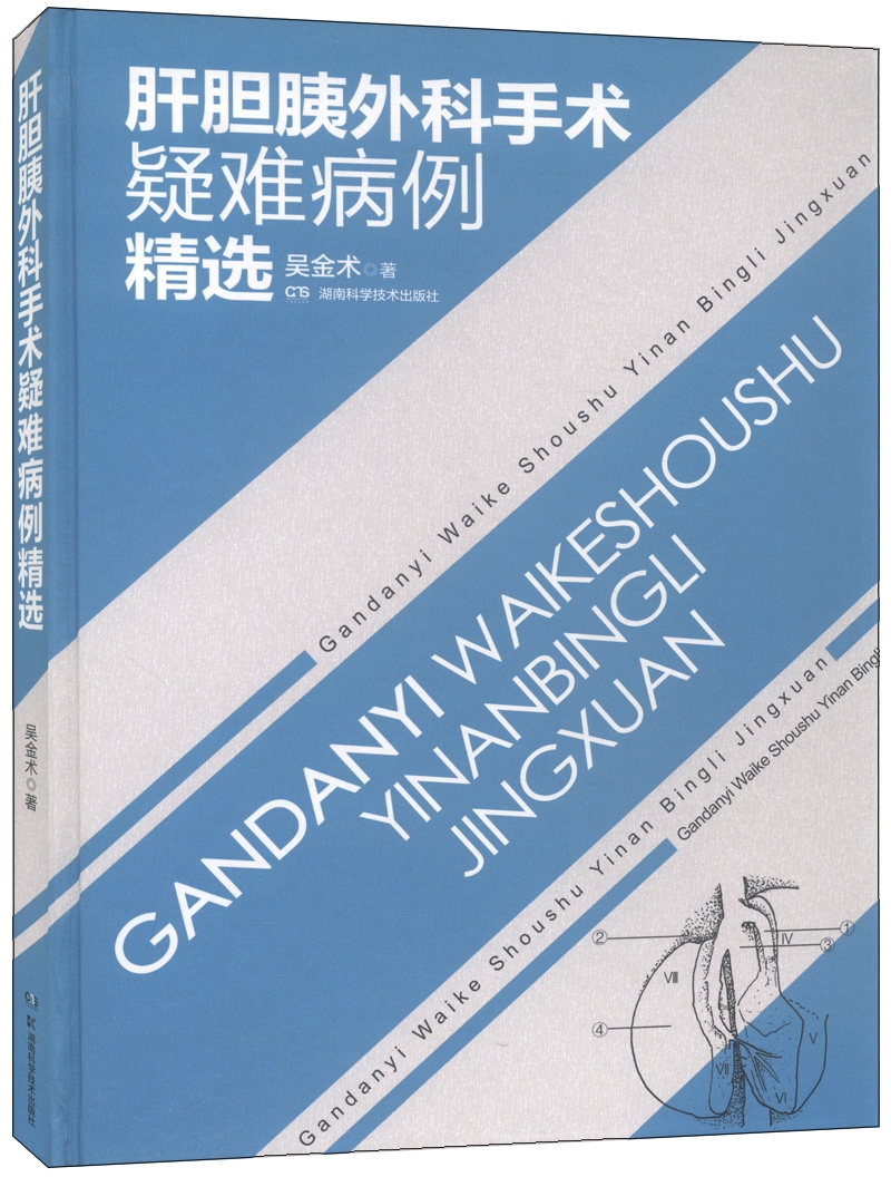 肝胆胰外科手术疑难病例精选