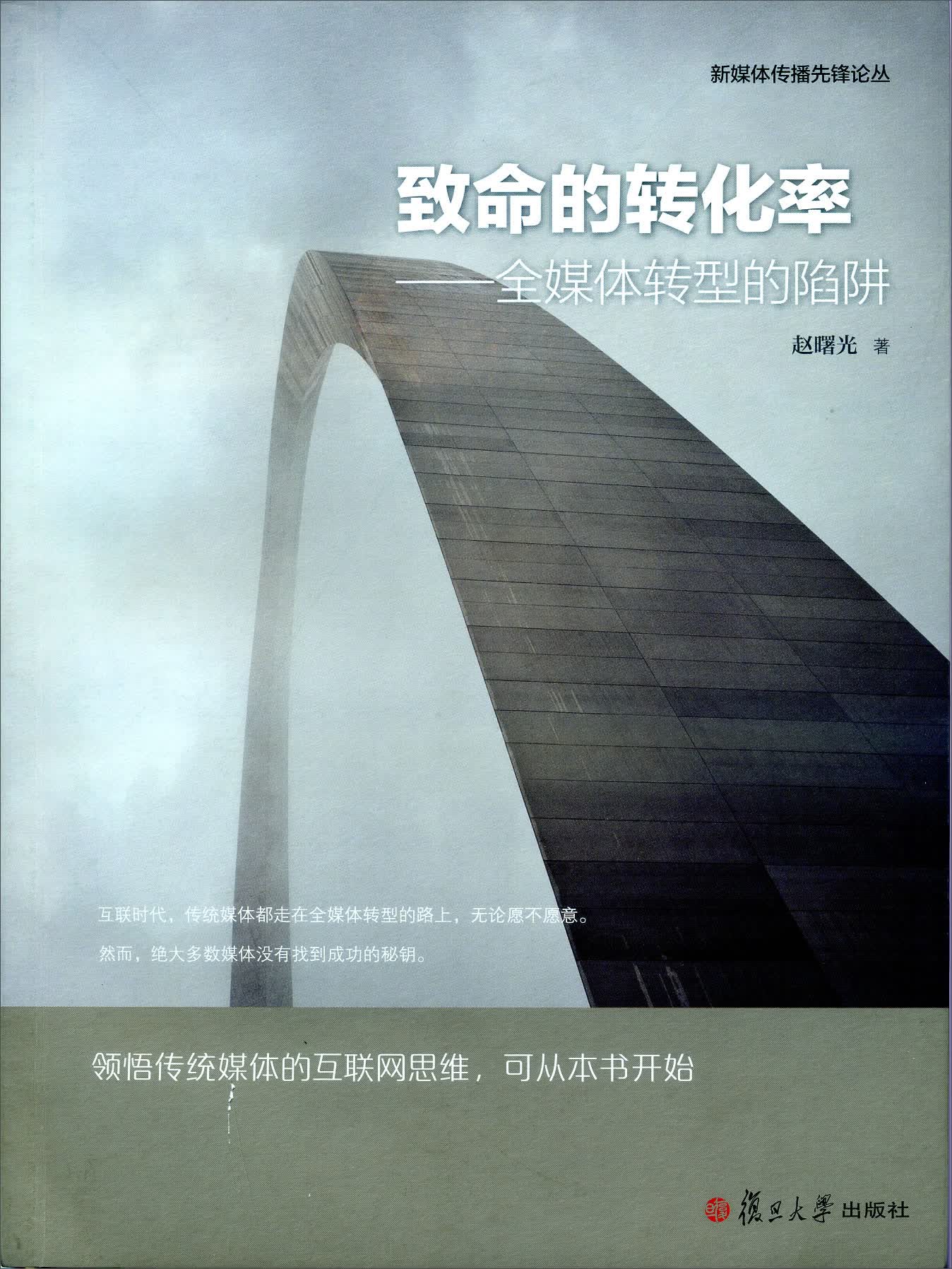 互联网传播前沿论丛·致命的转化率：全媒体转型的陷阱