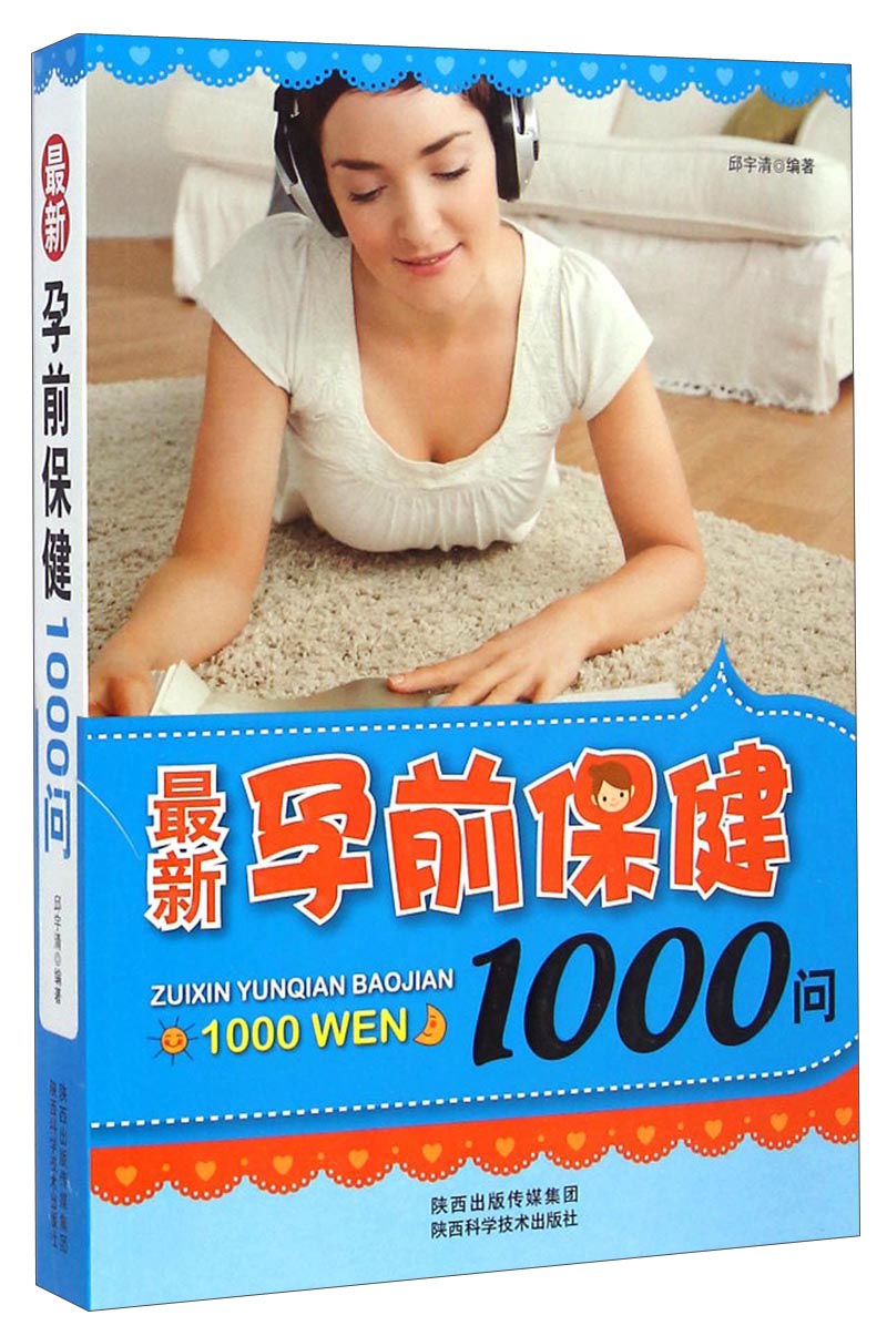 最新孕前保健1000问