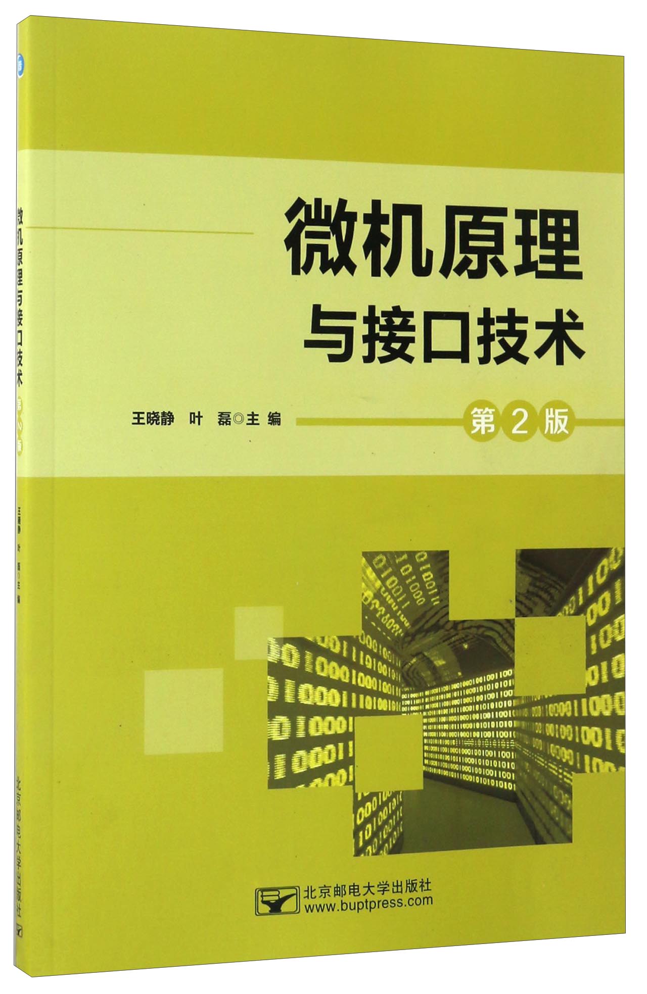 微机原理与接口技术第2版9787563549870