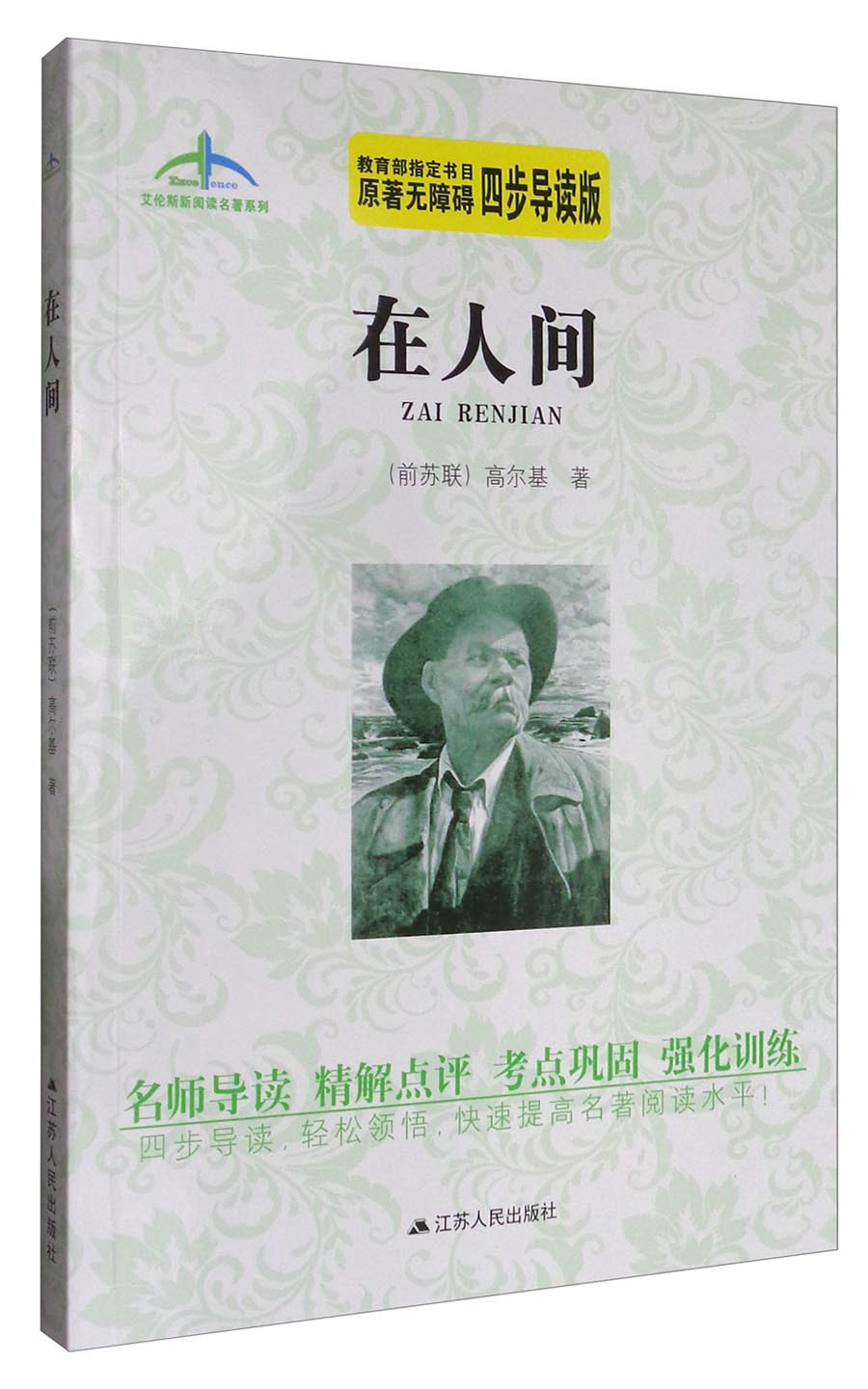 艾伦斯新阅读名著系列:在人间(原著无障碍 四步导读版)