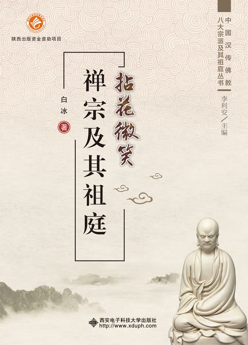 拈花微笑 禅宗及其祖庭